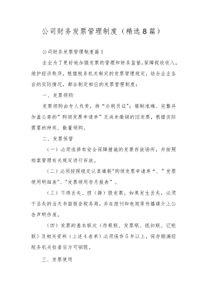 公司财务发票管理制度（精选8篇）.docx