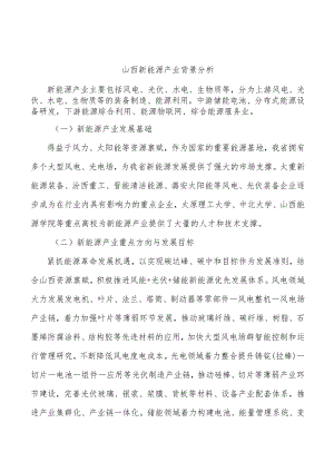 山西新能源产业背景分析.docx