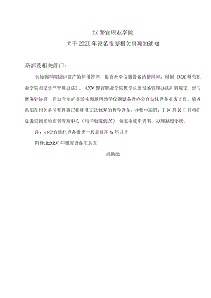 XX警官职业学院关于202X年设备报废相关事项的通知.docx