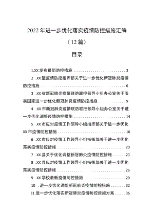 2022年进一步优化落实疫情防控措施汇编（12篇）.docx