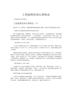工伤流程培训心得体会.docx