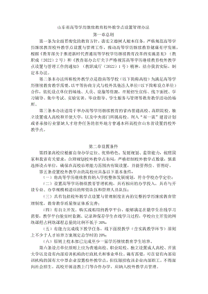 山东省高等学历继续教育校外教学点设置管理办法-全文及解读.docx