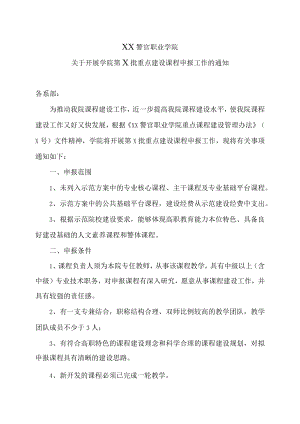 XX警官职业学院关于开展学院第X批重点建设课程申报工作的通知.docx