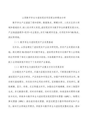 山西数字孪生与虚拟现实项目提出的理由分析.docx