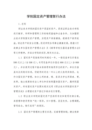 学院固定资产管理暂行办法.docx
