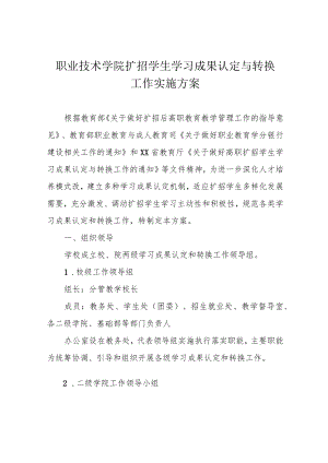 职业技术学院扩招学生学习成果认定与转换工作实施方案.docx
