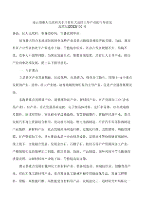 连云港市人民政府关于培育壮大县区主导产业的指导意见.docx