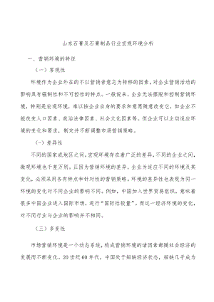 山东石膏及石膏制品行业宏观环境分析.docx