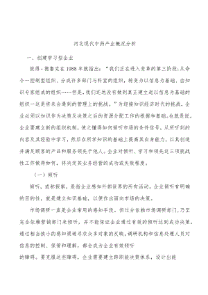 河北现代中药产业概况分析.docx