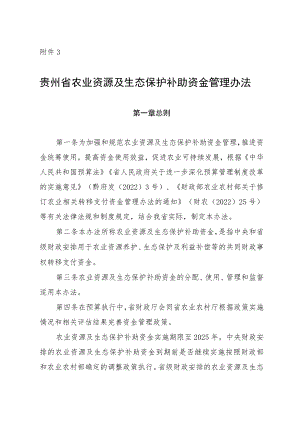 贵州省农业资源及生态保护补助资金管理办法.docx