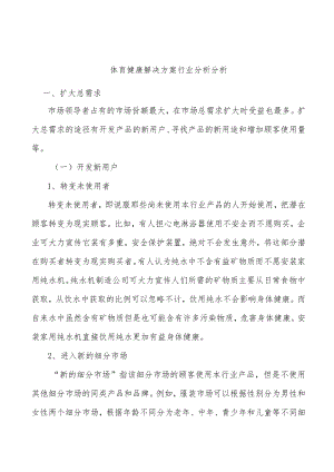 体育健康解决方案行业分析分析.docx