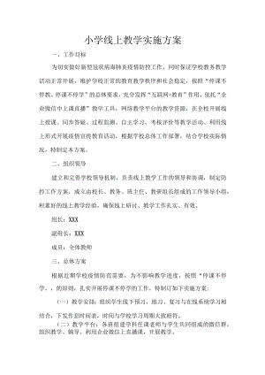 小学线上教学实施方案.docx