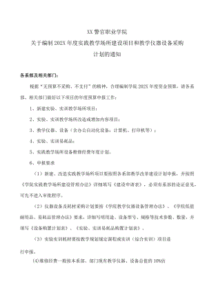 XX警官职业学院关于编制202X年度实践教学场所建设项目和教学仪器设备采购计划的通知.docx