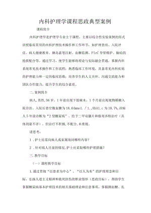 内科护理学课程思政典型案例.docx