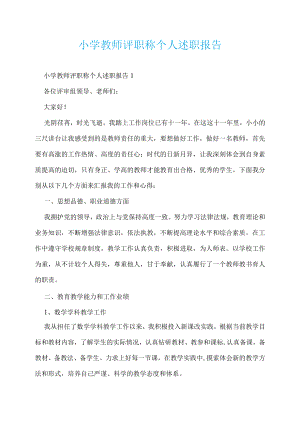 小学教师评职称个人述职报告.docx