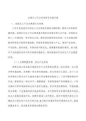 完善化工行业标准体系实施方案.docx