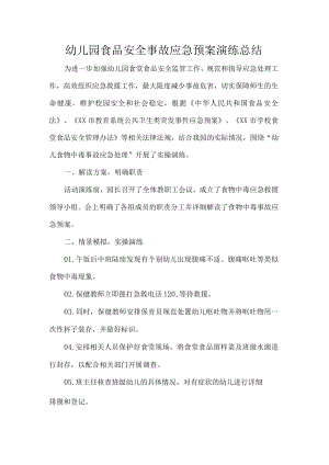 幼儿园食品安全事故应急预案演练总结.docx