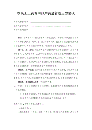 农民工工资专用账户资金管理三方协议.docx