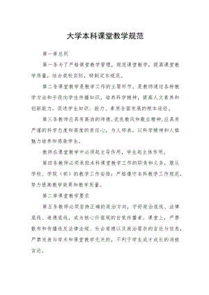 大学本科课堂教学规范.docx