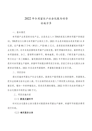 2022年食用菌生产社会化服务项目实施方案.docx