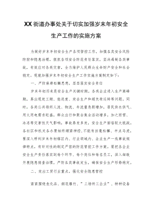 XX街道办事处关于切实加强岁末年初安全生产工作的实施方案.docx