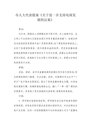 市人大代表提案《关于进一步支持电商发展的议案》.docx