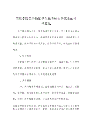 信息学院关于鼓励学生报考硕士研究生的指导意见.docx