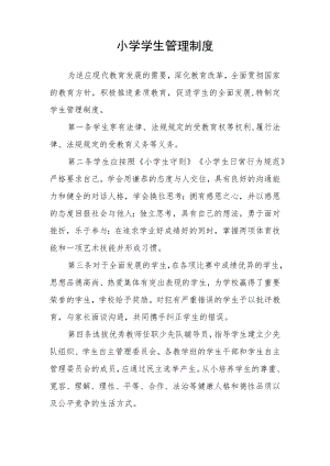 小学学生管理制度.docx