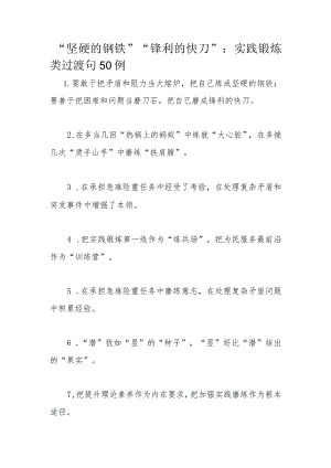 “坚硬的钢铁”“锋利的快刀”：实践锻炼类过渡句50例.docx