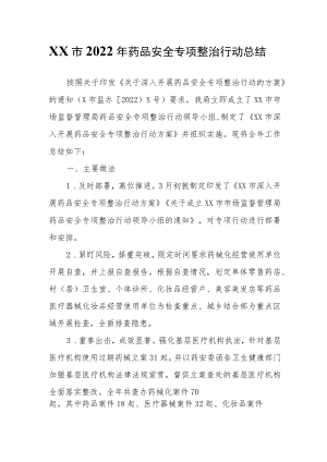XX市2022年药品安全专项整治行动总结.docx