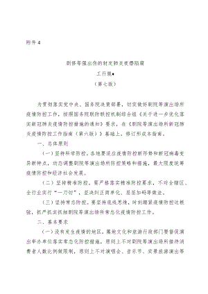《剧院等演出场所新冠肺炎疫情防控工作指南（第七版）》.docx