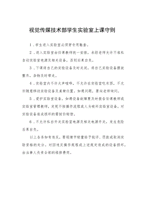 视觉传媒技术部学生实验室上课守则.docx