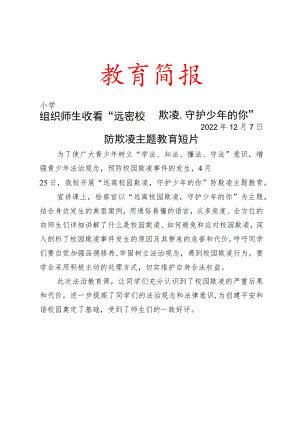 组织师生收看“远离校园欺凌守护少年的你”防欺凌主题教育短片简报.docx