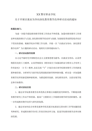 XX警官职业学院关于开展以就业为导向深化教育教学改革研讨活动的通知.docx