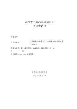 陕西省中医管理局2023年科研招标申请书.docx
