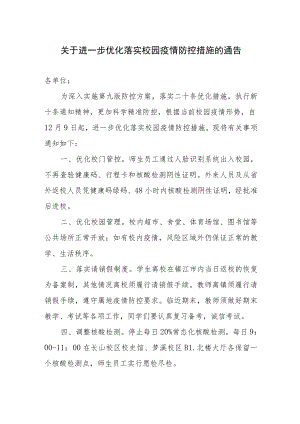 学校进一步优化落实校园疫情防控措施的通告.docx