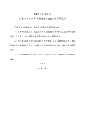 XX警官职业学院关于学院202X年暑期财务报销有关事项的通知.docx