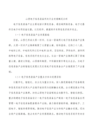 山西电子信息装备所处行业发展概况分析.docx
