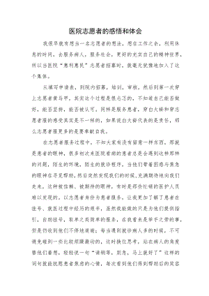 医院志愿者的感悟和体会.docx