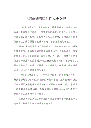《美丽的周庄》作文440字.docx