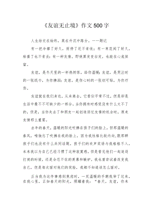 《友谊无止境》作文500字.docx
