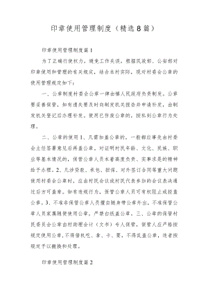 印章使用管理制度（精选8篇）.docx
