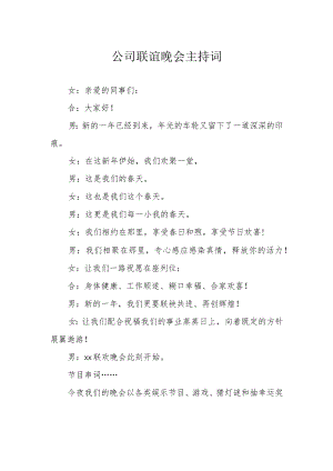 公司联谊晚会主持词.docx