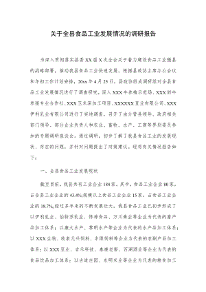 关于全县食品工业发展情况的调研报告.docx