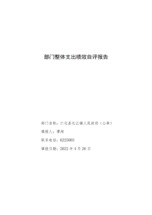 部门整体支出绩效自评报告.docx