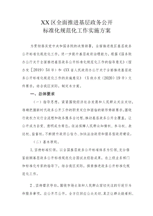 XX区全面推进基层政务公开标准化规范化工作实施方案.docx