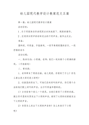 幼儿园现代教学设计教案范文五篇.docx