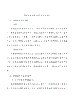 体育健康解决方案行业现状分析.docx