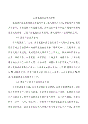 山西氢能行业概况分析.docx