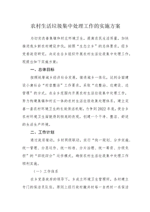 农村生活垃圾集中处理工作的实施方案.docx
